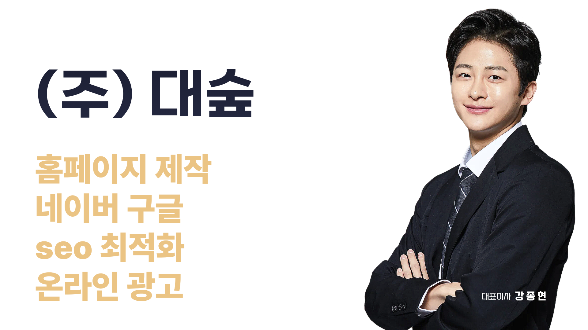 대표이사 강종현