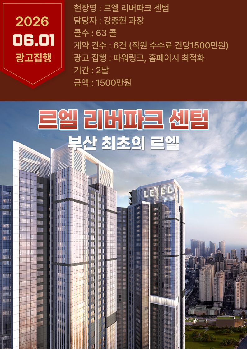 르엘 리버파크 센텀 광고 집행 결과