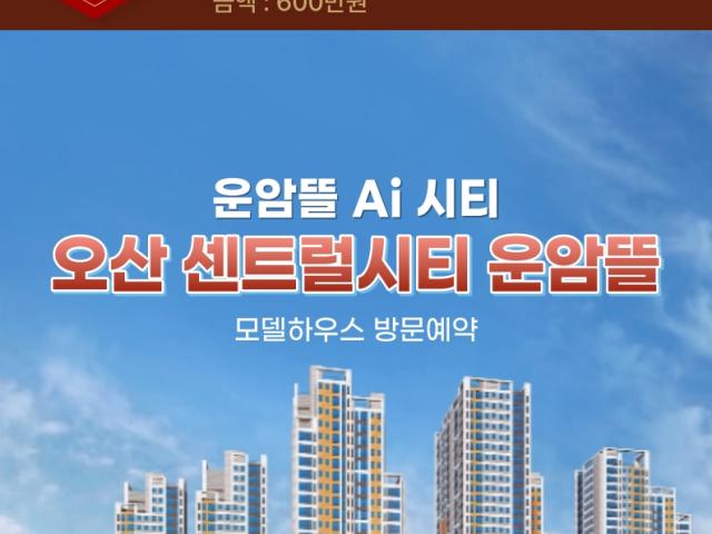 오산 센트럴시티 운암뜰 광고 집행 결과 보고