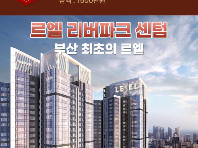 르엘 리버파크 센텀 광고 집행 결과